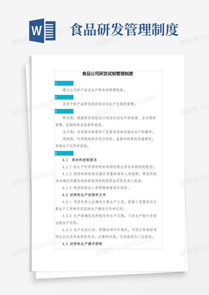 通用版食品企业研发试制管理制度