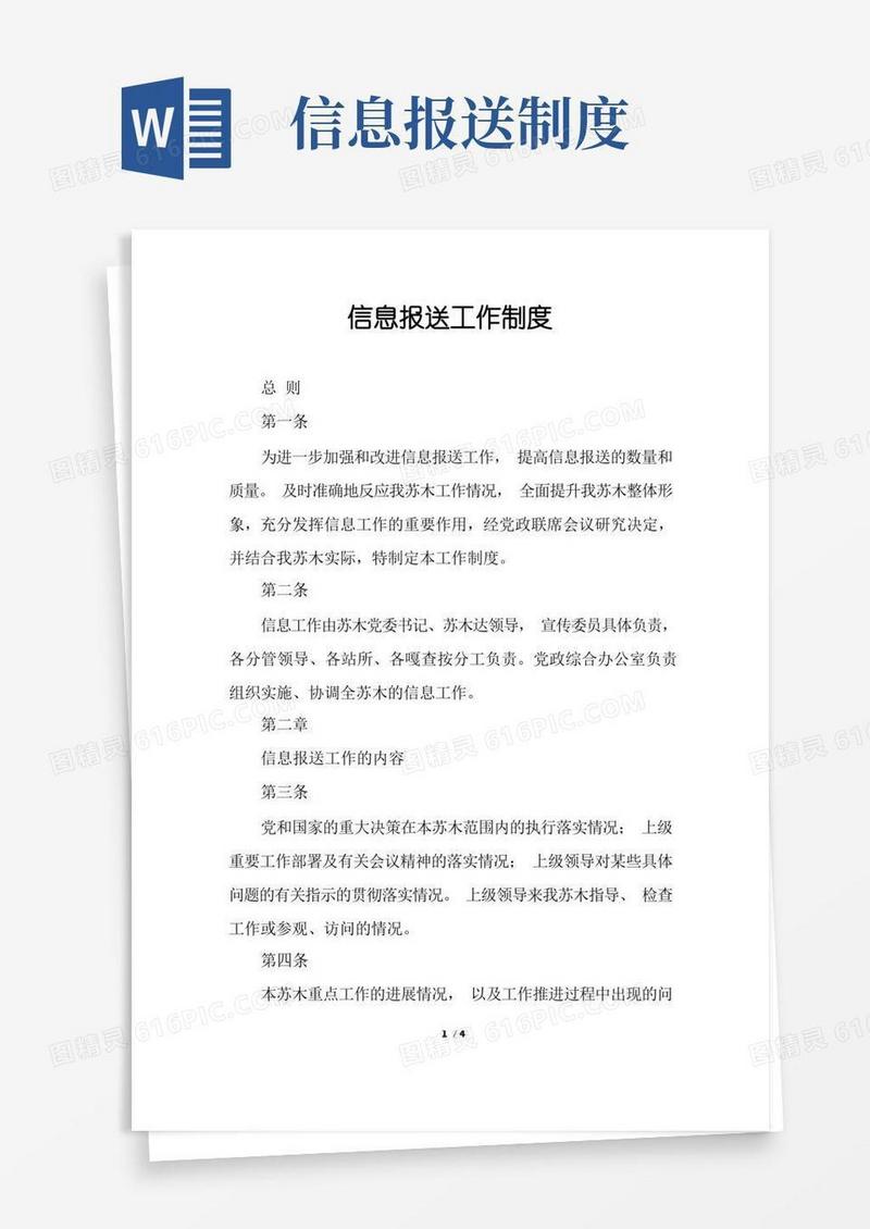 通用版信息报送工作制度