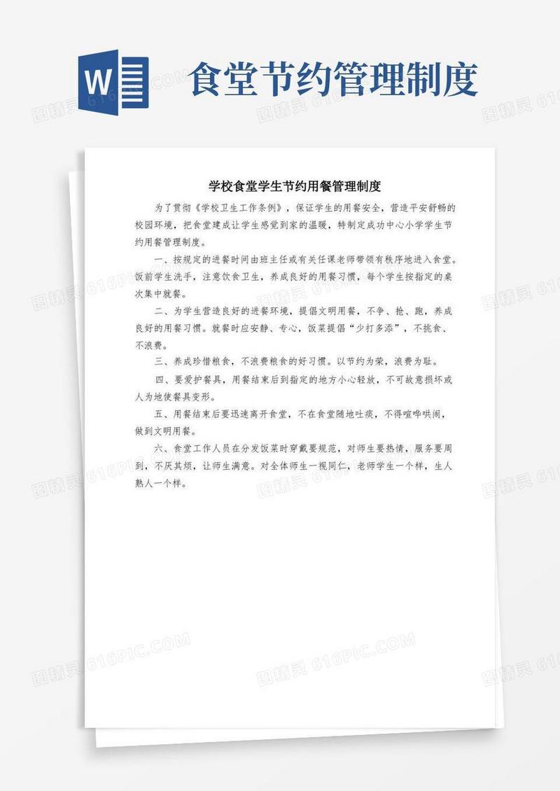 实用的学校食堂学生节约用餐管理制度