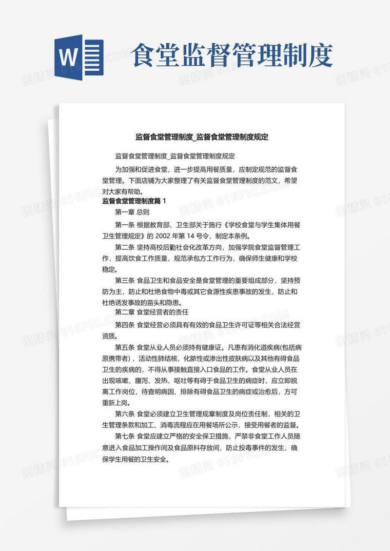简易版监督食堂管理制度_监督食堂管理制度规定