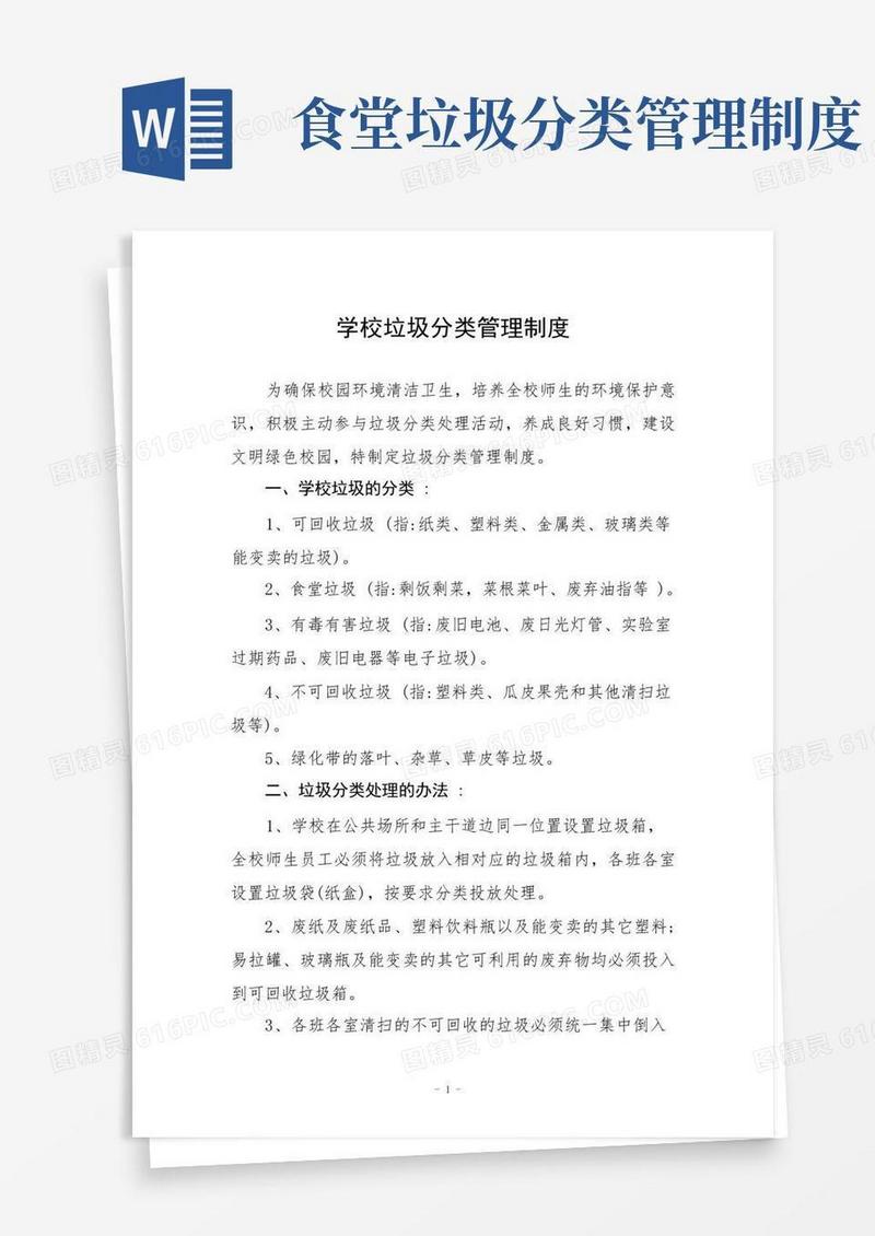好用的学校垃圾分类管理制度