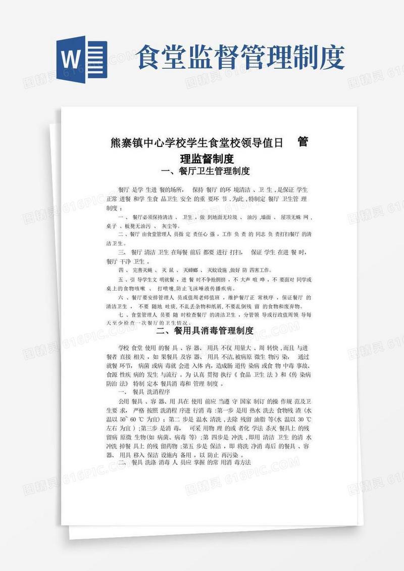 简洁的学校食堂卫生管理监督制度