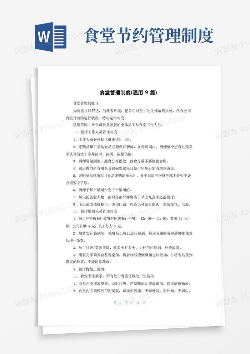 方便的食堂管理制度（通用9篇）