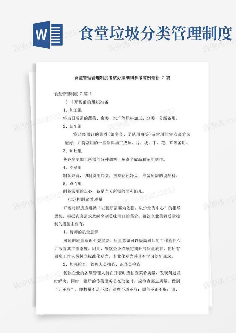 好用的食堂管理管理制度考核办法细则参考范例最新7篇