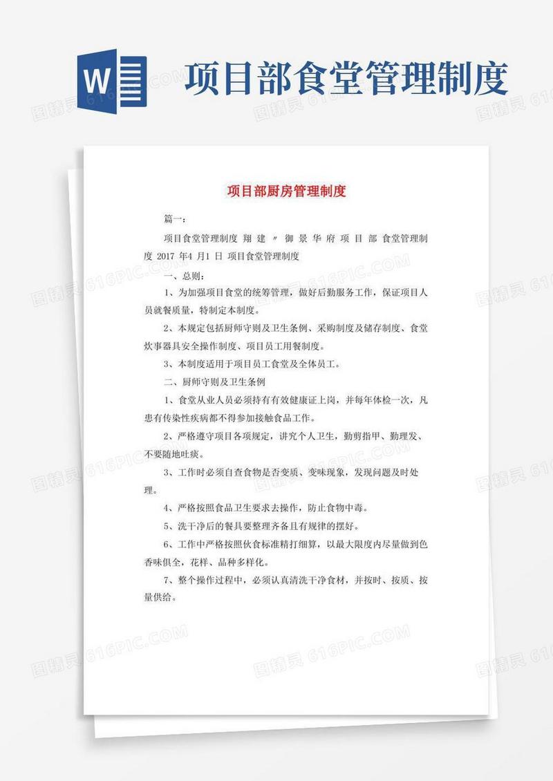 实用的项目部厨房管理制度