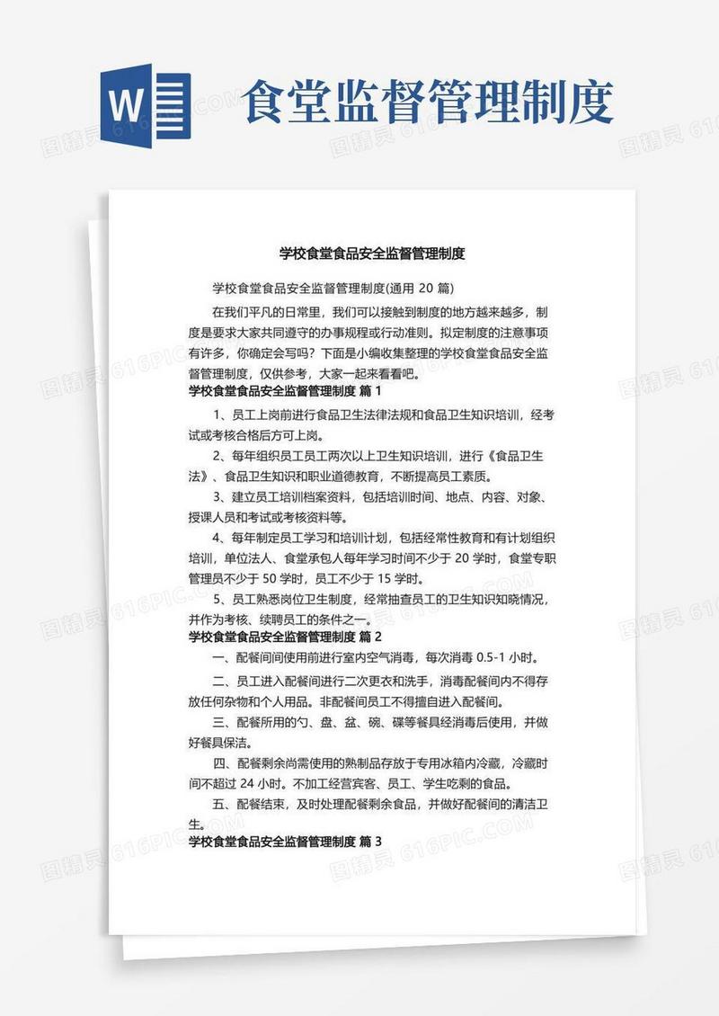好用的学校食堂食品安全监督管理制度（通用20篇）
