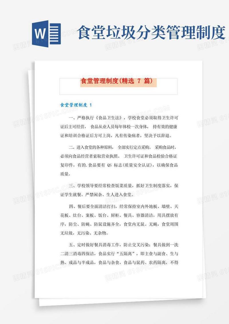 实用的食堂管理制度(精选7篇)