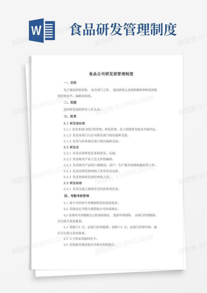 好用的食品公司研发部管理制度
