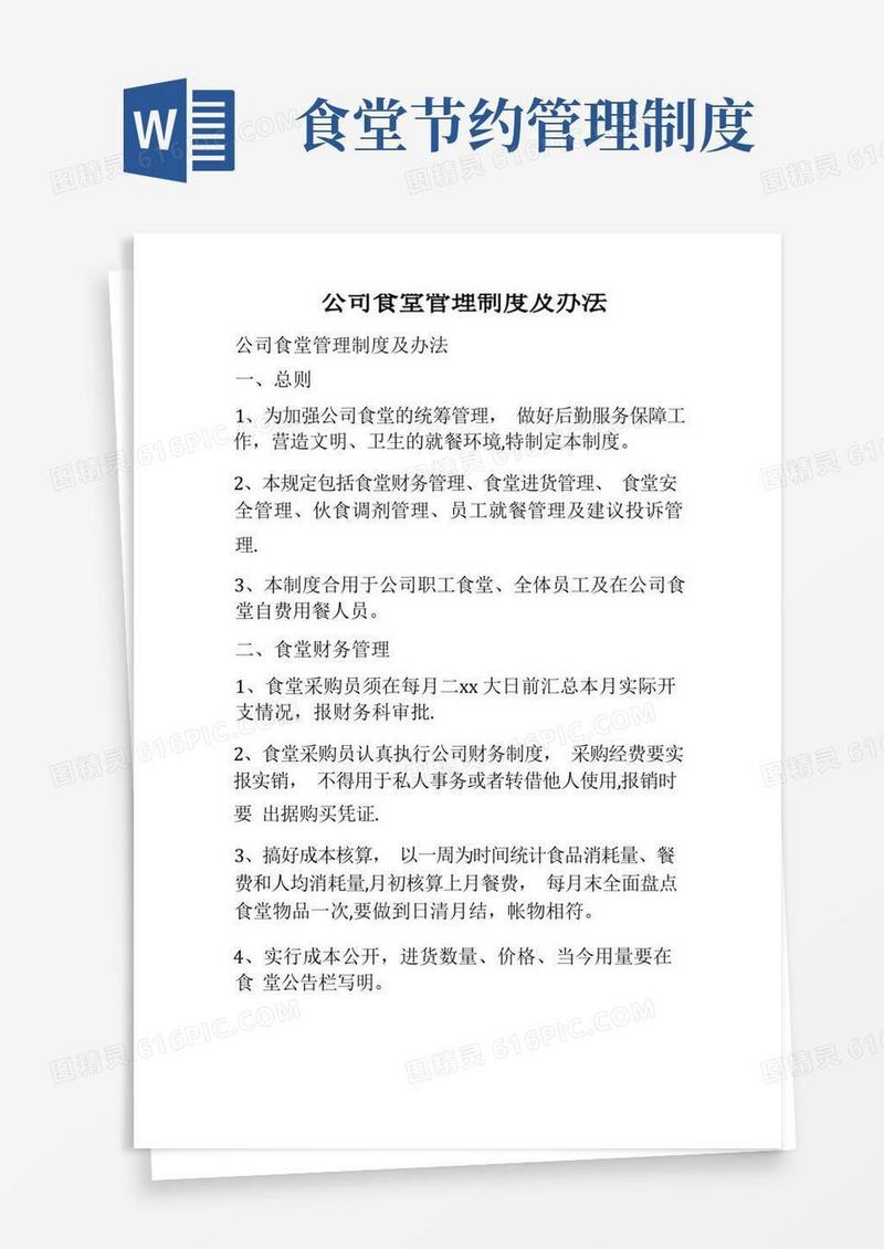 大气版公司食堂管理制度及办法