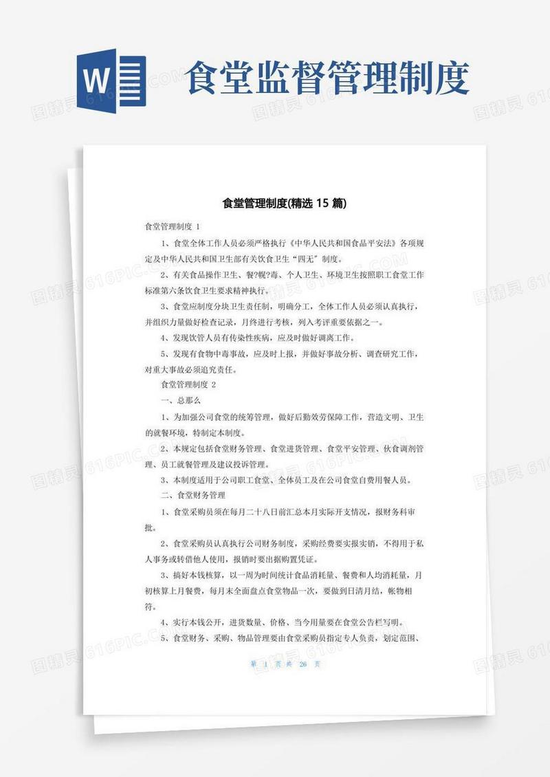 通用版食堂管理制度(精选15篇)