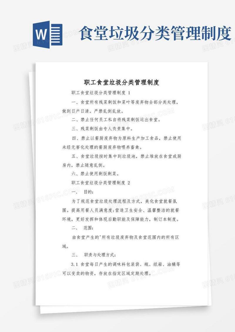 好用的职工食堂垃圾分类管理制度