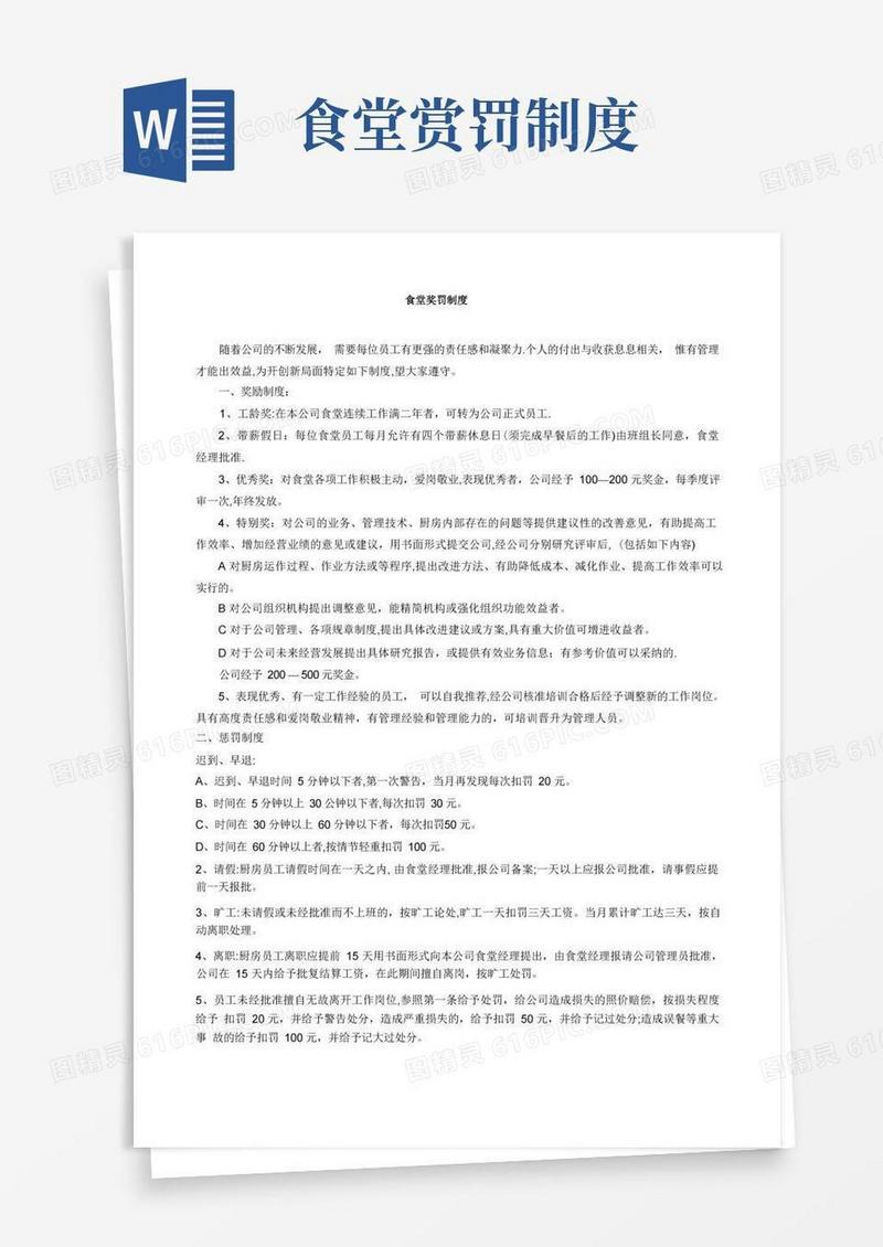 实用的食堂奖罚制度
