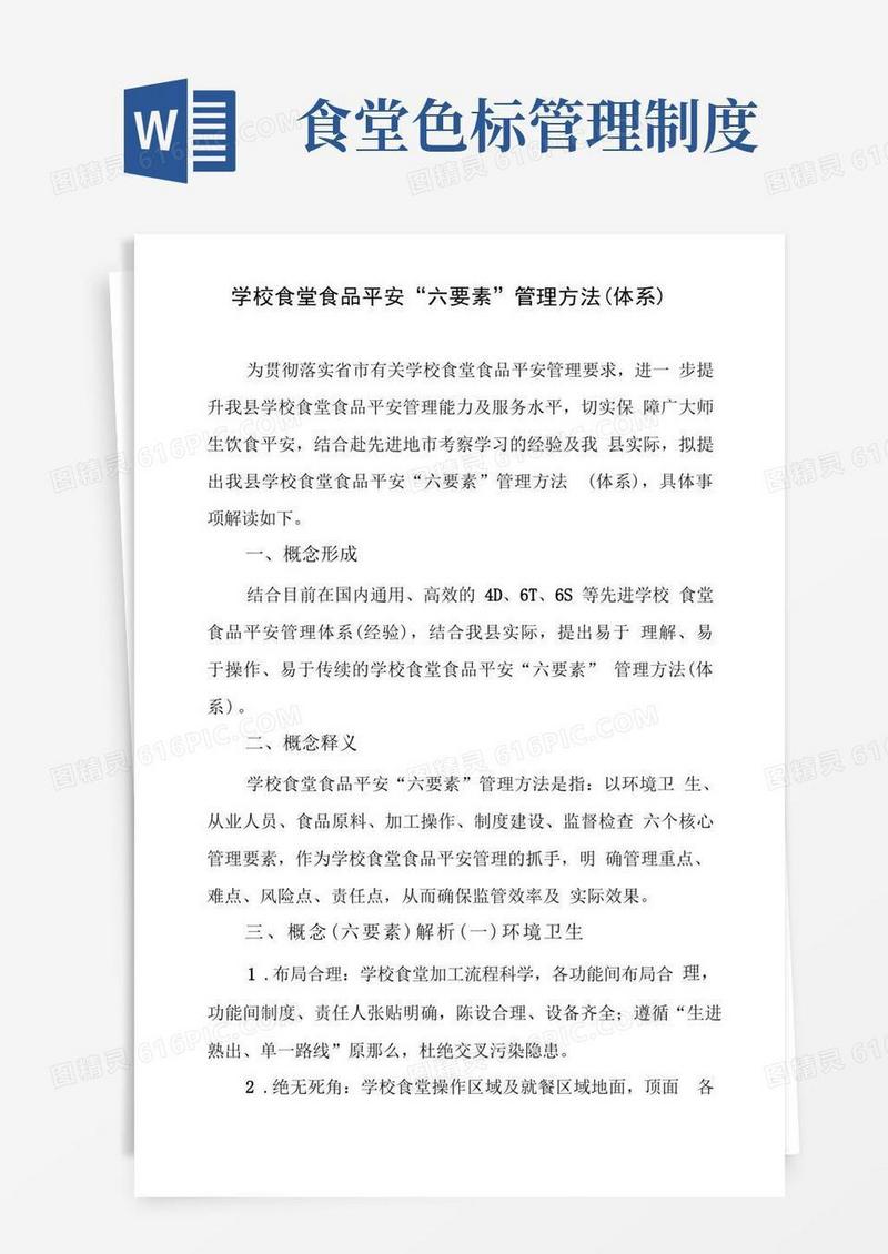 简易版学校食堂食品安全“六要素”管理办法