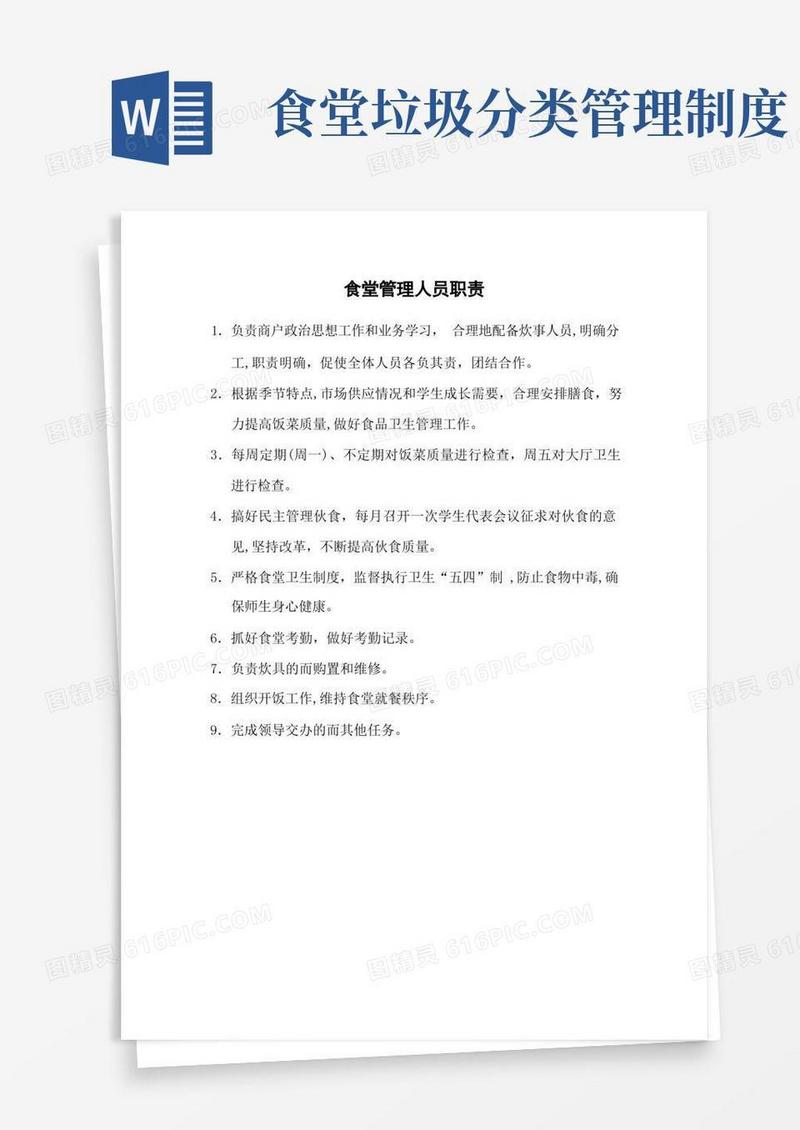 通用版食堂管理制度