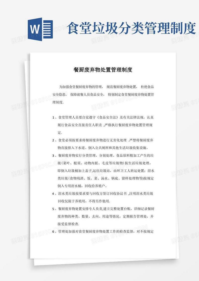 大气版餐厨废弃物处置管理制度