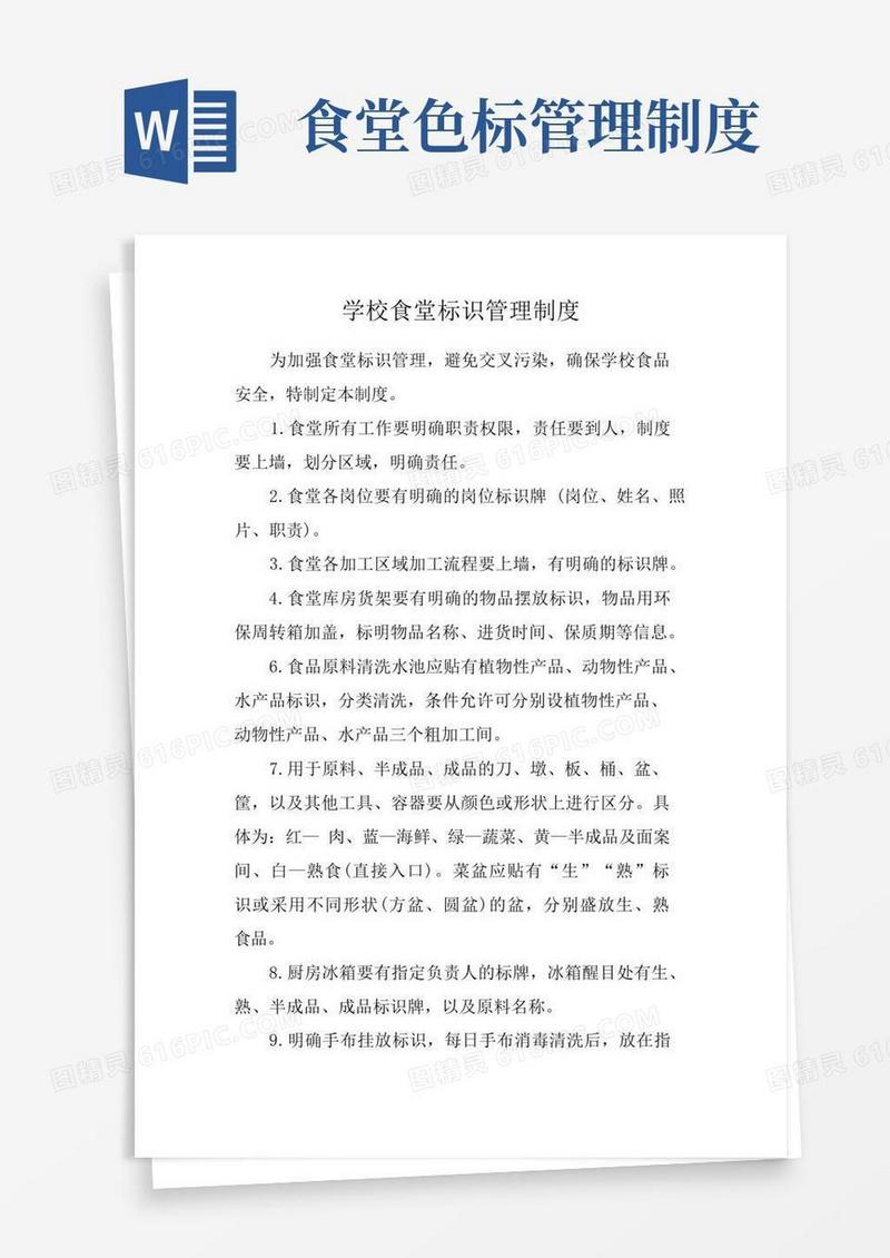 实用的学校食堂标识管理制度