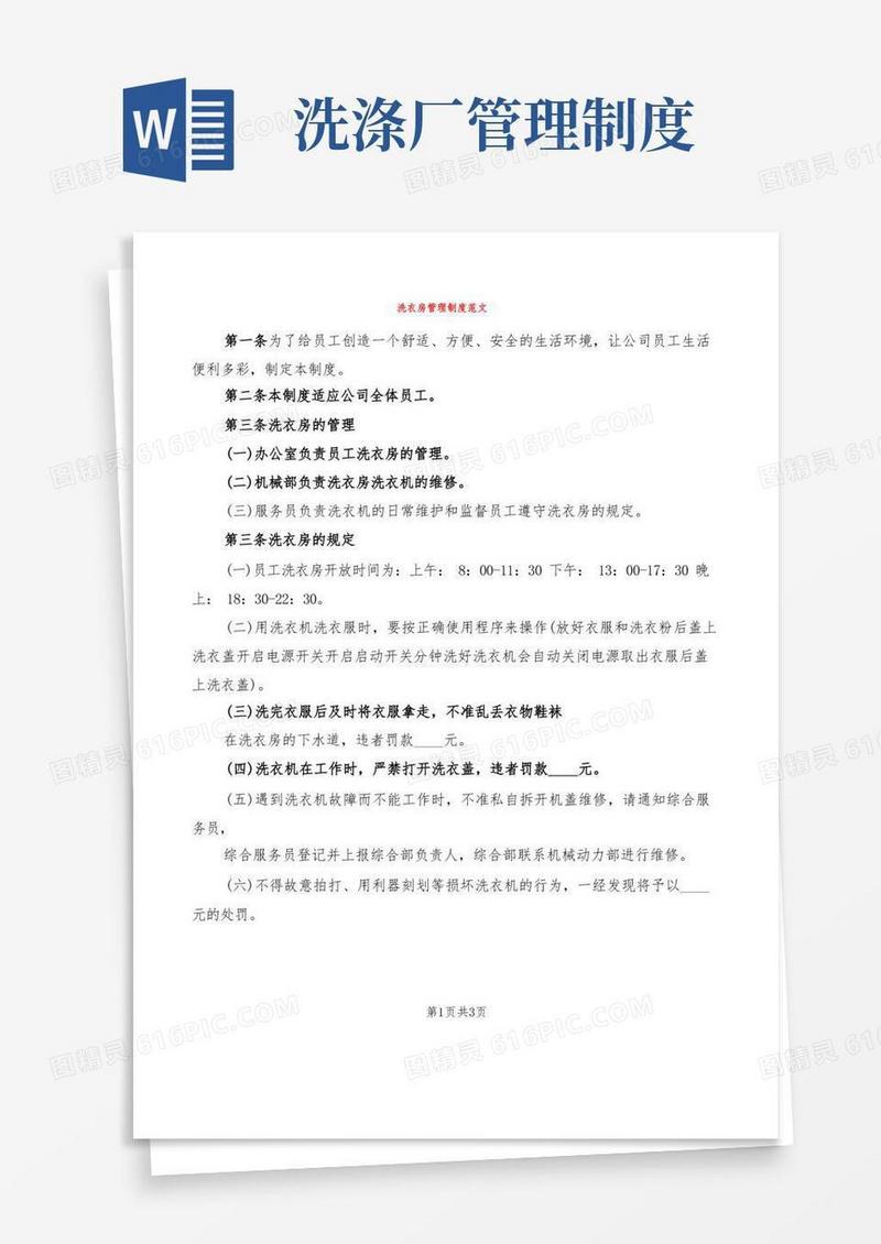 好用的洗衣房管理制度范文(2篇)