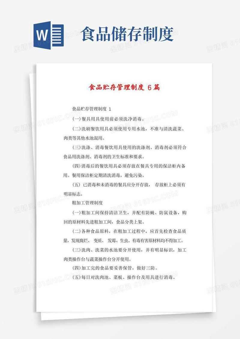 好用的食品贮存管理制度6篇