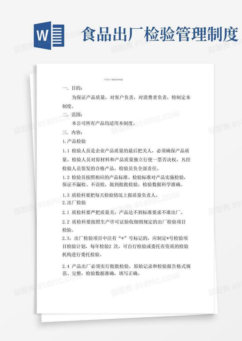 通用版食品行业产品出厂检验管理制度