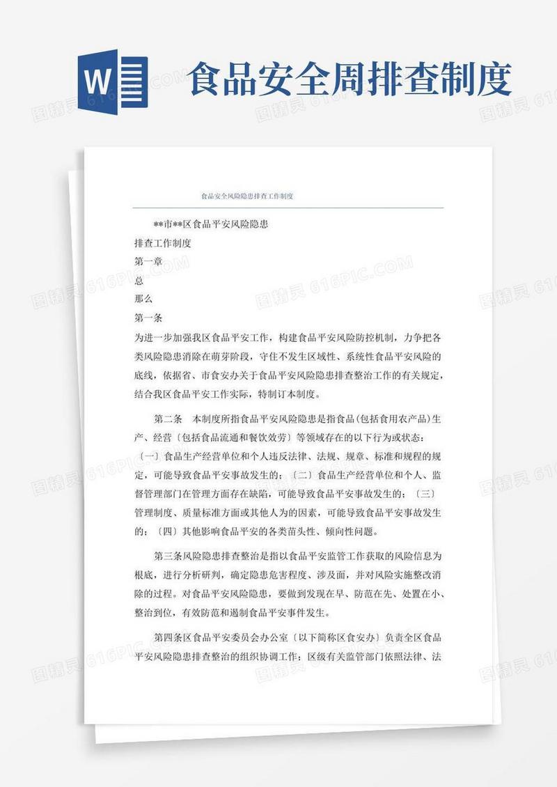 方便的食品安全风险隐患排查工作制度