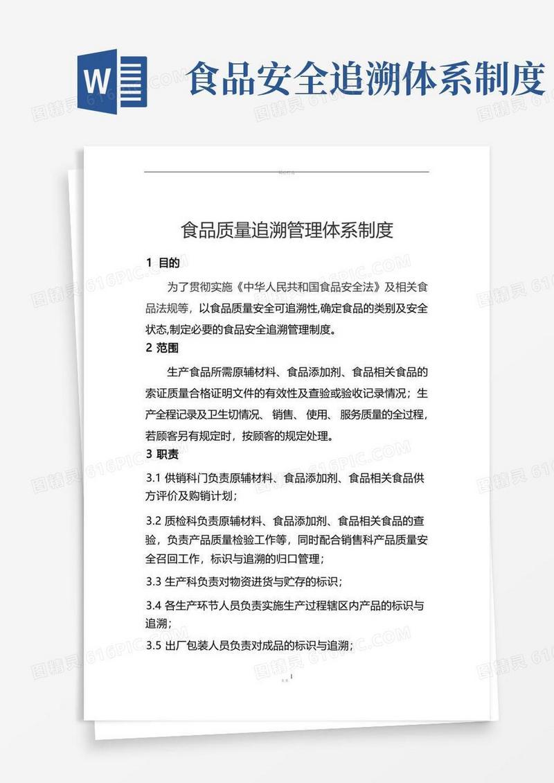 大气版食品质量追溯管理体系制度