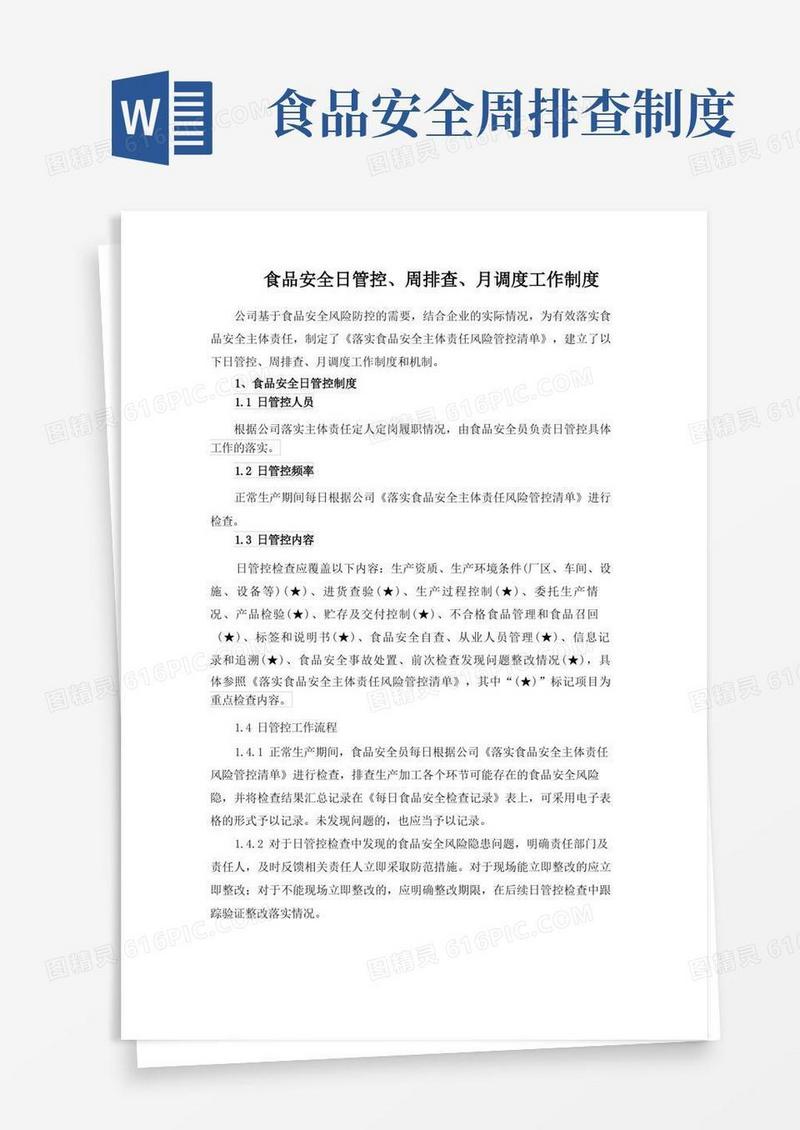 好用的食品安全日管控、周排查、月调度工作制度