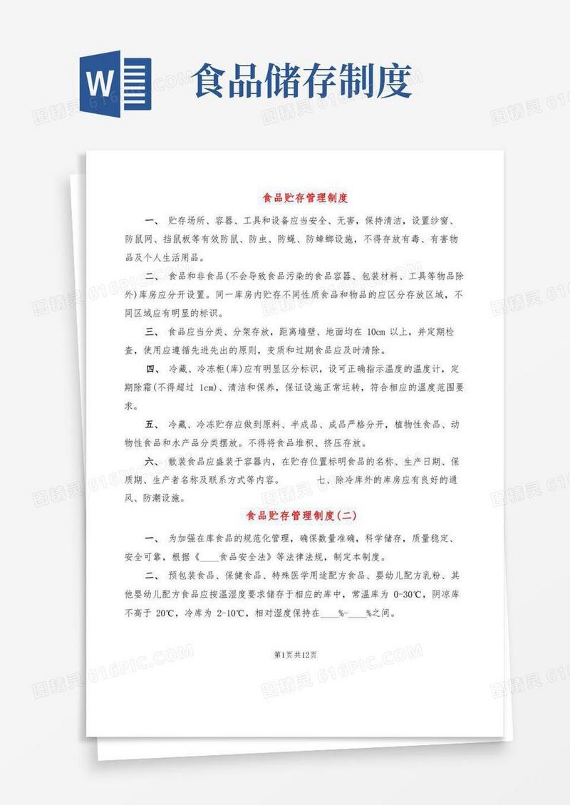 简洁的食品贮存管理制度(3篇)