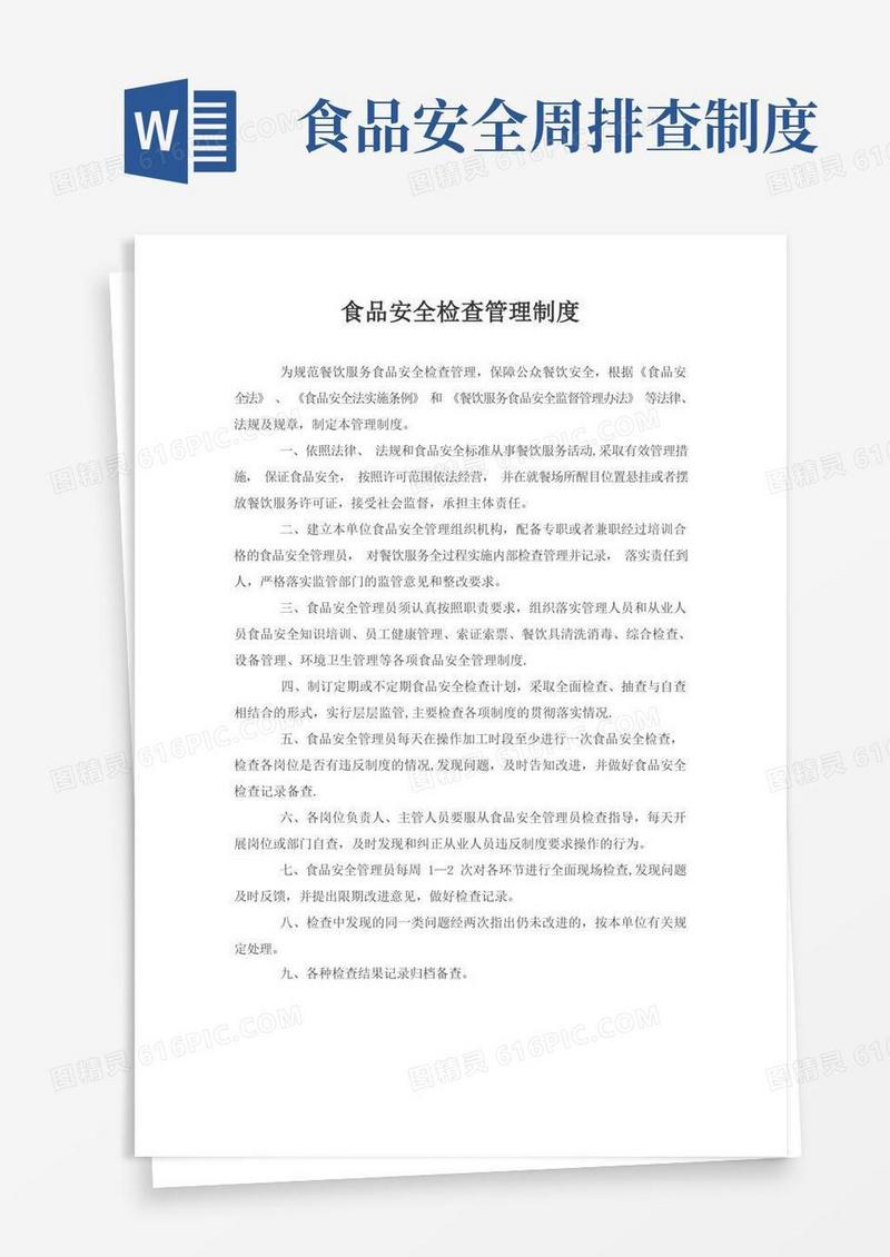 方便的食品安全检查管理制度