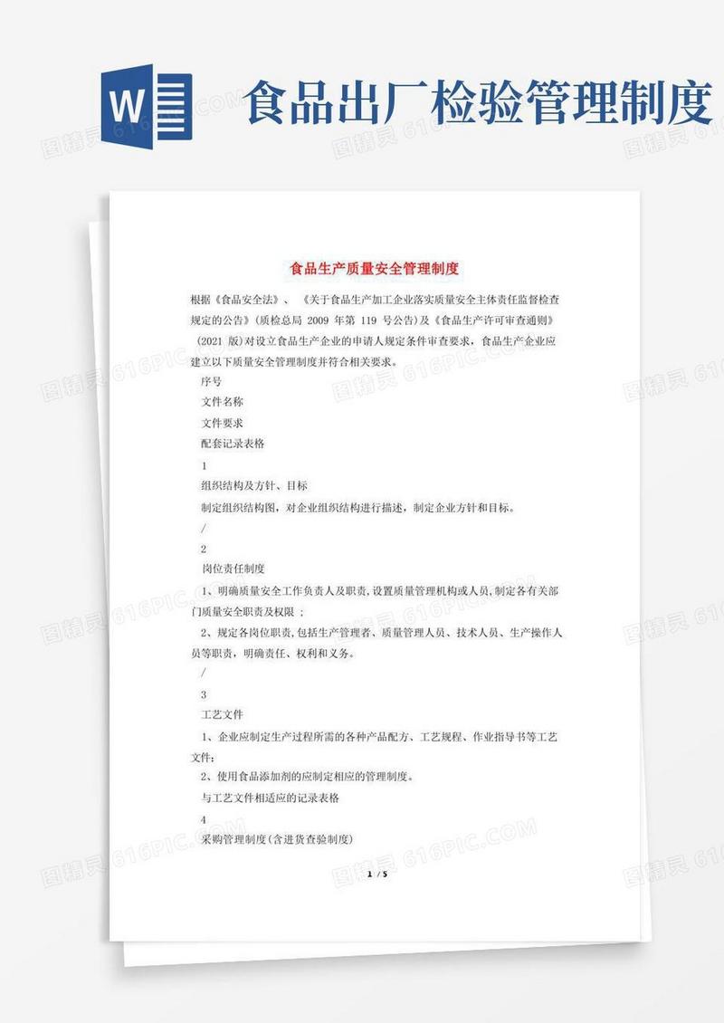 好用的食品生产质量安全管理制度