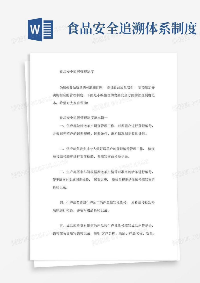 大气版食品安全追溯管理制度【最新】