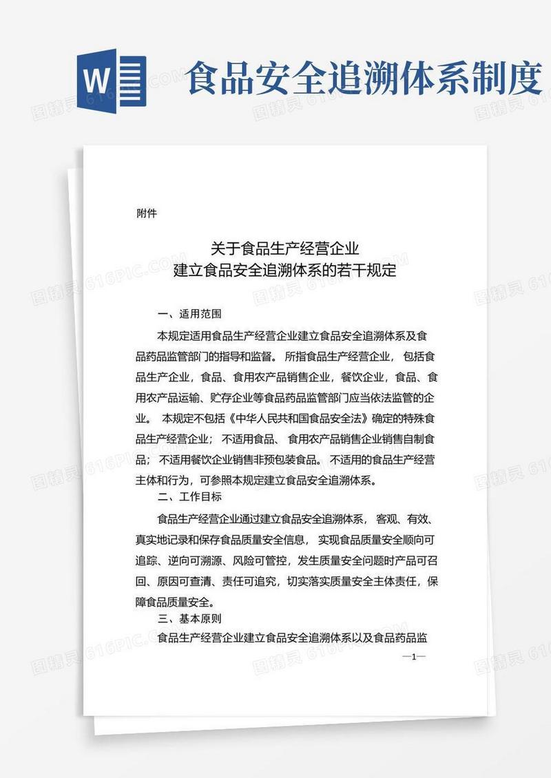 大气版食品安全追溯体系的若干规定