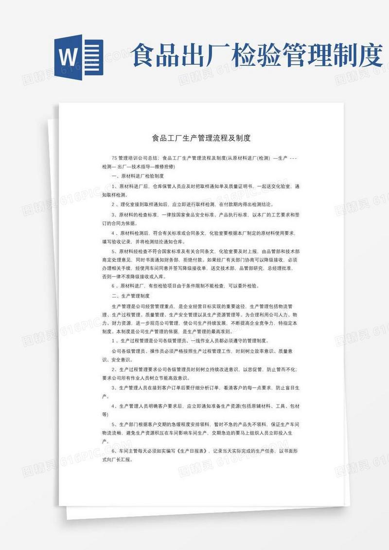 好用的食品工厂生产管理流程及制度