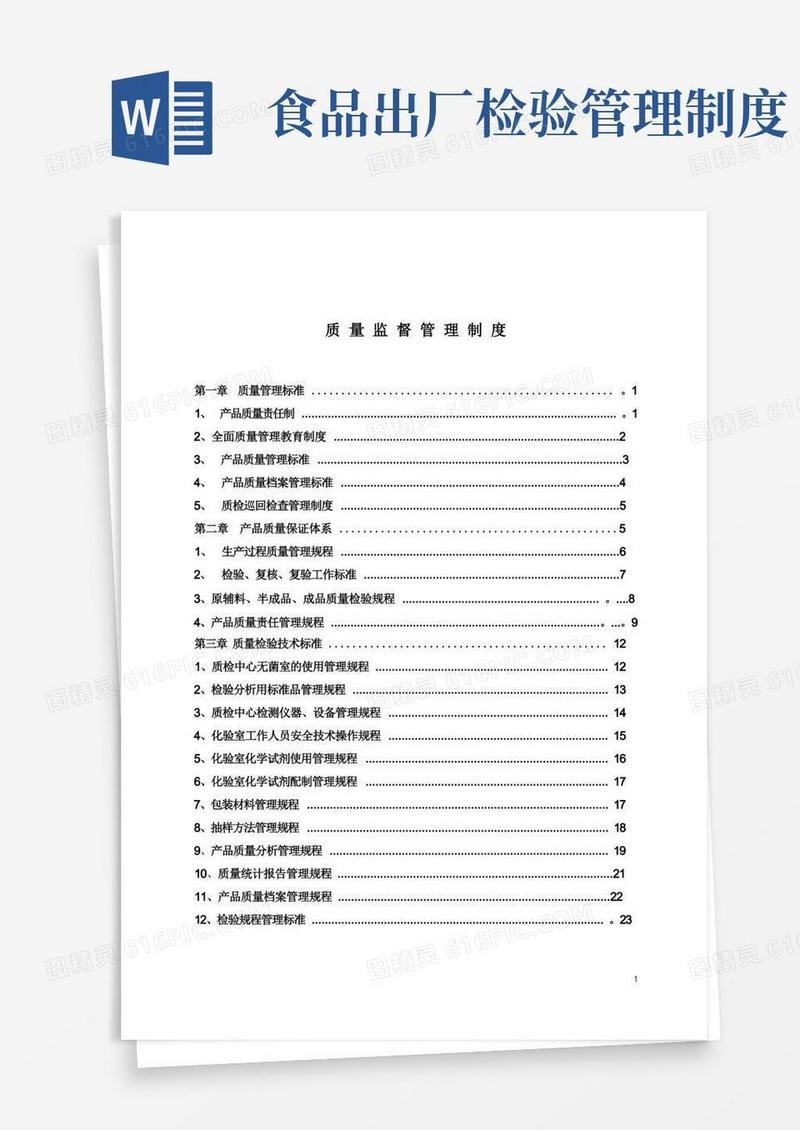 通用版食品质量监督管理制度