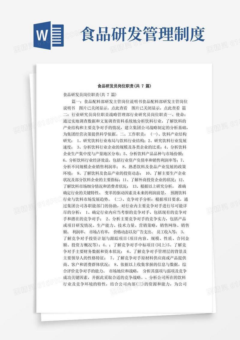 方便的食品研发员岗位职责（共7篇）（精简篇）