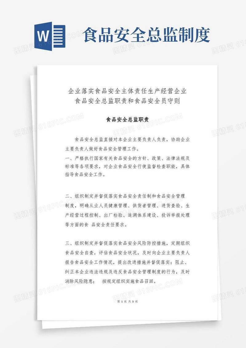 简易版企业落实食品安全主体责任生产经营企业食品安全总监职责和食品安全员守则