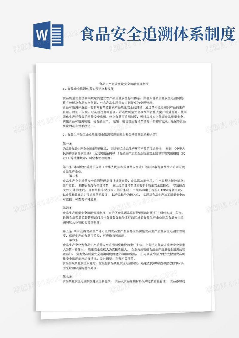 简易版食品生产企业质量安全追溯管理制度安全生产