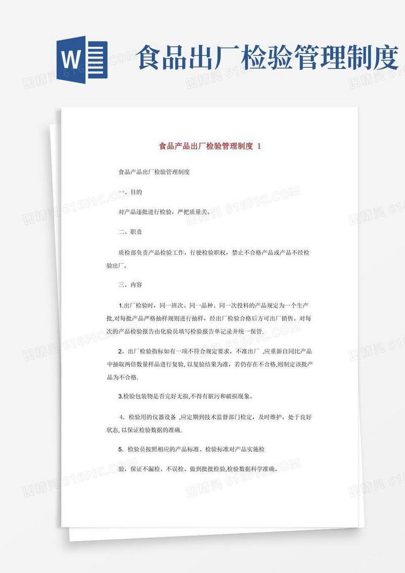 大气版食品产品出厂检验管理制度