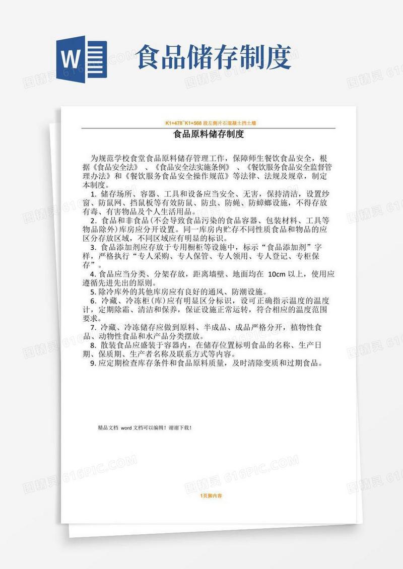好用的食品原料储存规章制度