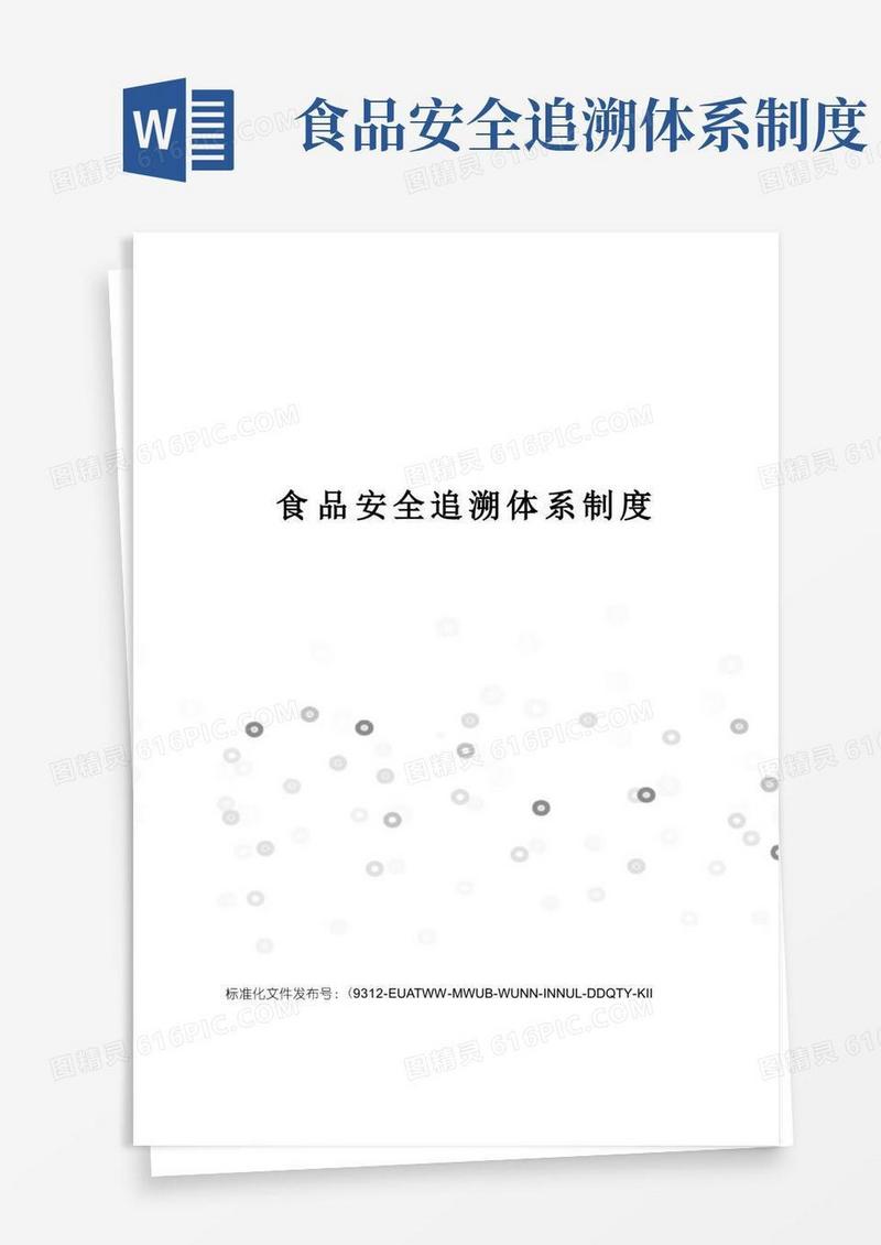 通用版食品安全追溯体系制度