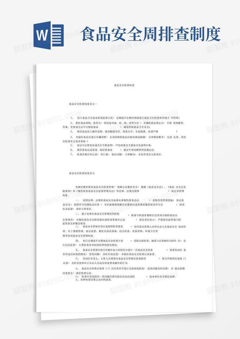 通用版食品安全检查制度