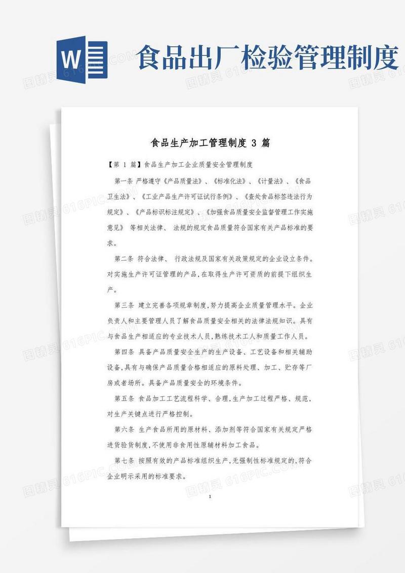 方便的食品生产加工管理制度3篇