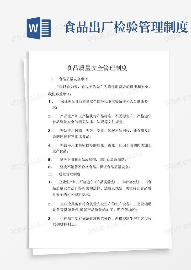 通用版食品质量安全管理制度