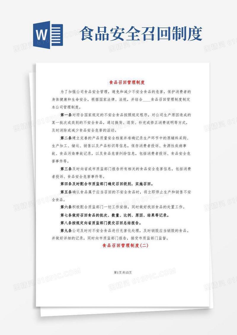简易版食品召回管理制度(8篇)