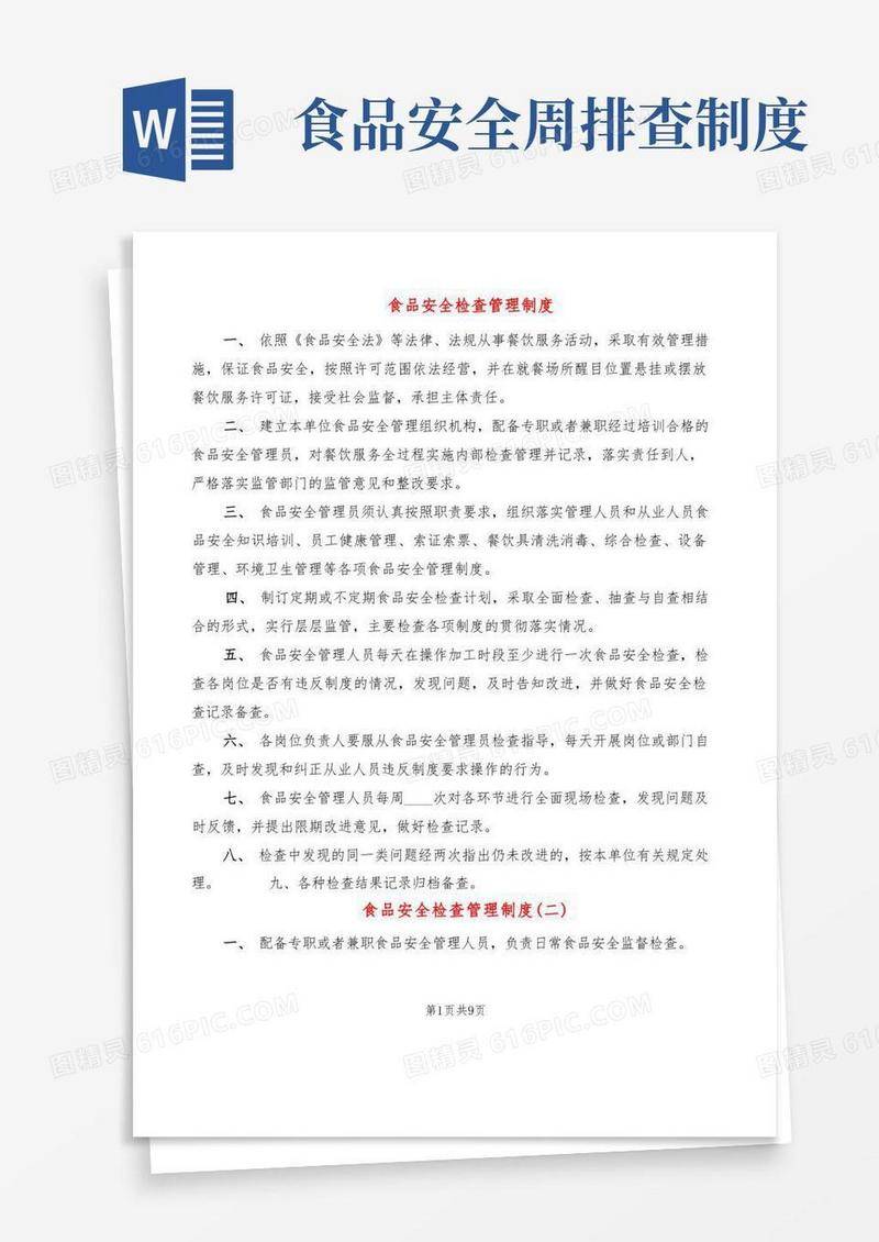 好用的食品安全检查管理制度(5篇)