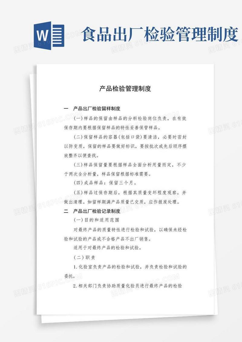 简洁的食品安全产品检验管理制度