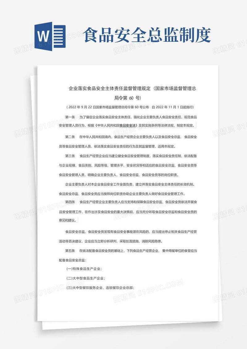 简易版企业落实食品安全主体责任监督管理规定(国家市场监督管理总局令第60号)