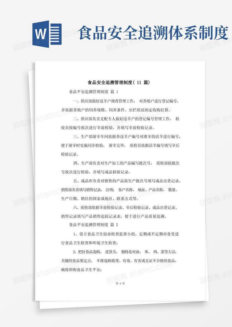 方便的食品安全追溯管理制度(11篇)