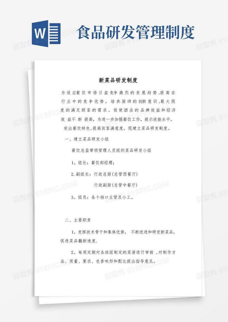 简洁的新菜品研发制度