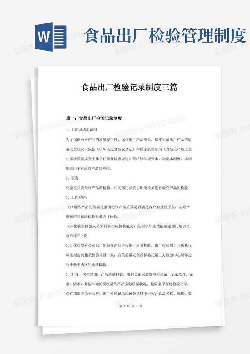 好用的食品出厂检验记录制度三篇