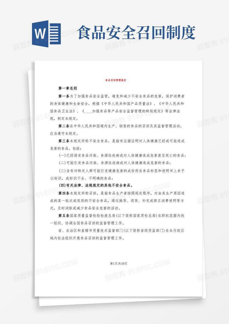 方便的食品召回管理规定(2篇)